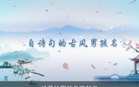 姓黄的男孩名字起名