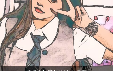 冉姓女生满分100分的名字