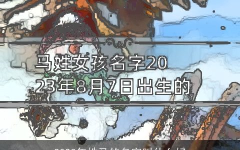 2023年姓马的名字叫什么好