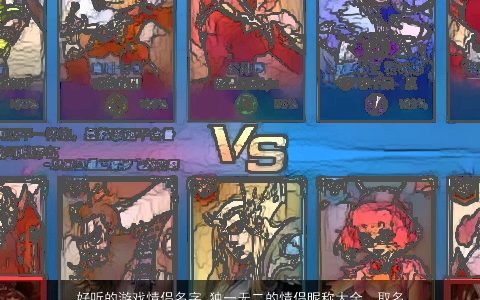 好听的游戏情侣名字 独一无二的情侣昵称大全  取名网2024 好听独一无二的游戏情侣情侣昵称名字大全