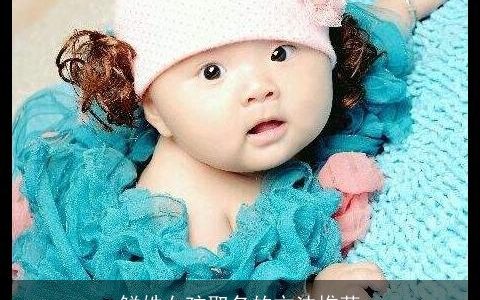 鲜姓女孩取名的方法推荐