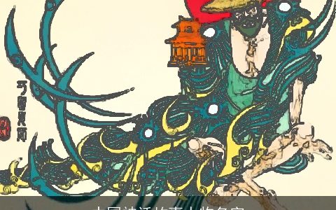 中国神话故事人物名字