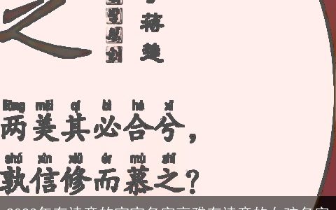 2024年有诗意的宝宝名字高雅有诗意的女孩名字