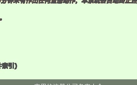 实用的注册公司名字大全