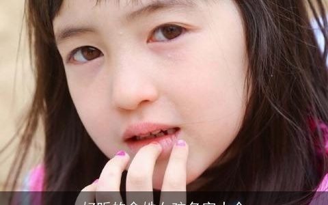 好听的俞姓女孩名字大全