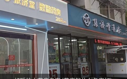 好听的大药房名字(药房起什么名字好)