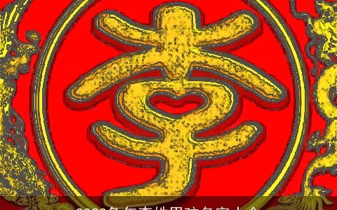 2023兔年李姓男孩名字大全