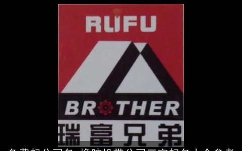 免费起公司名 橡胶机带公司三字起名大全参考