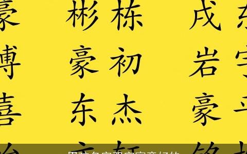 男孩名字双字寓意好的