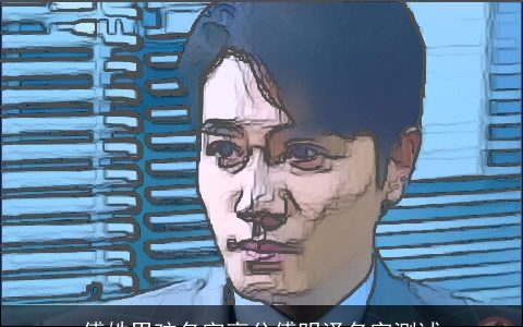 傅姓男孩名字高分傅明泽名字测试