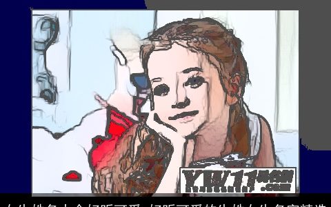 女生姓名大全好听可爱 好听可爱的生姓女生名字精选