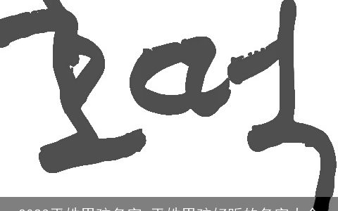 2023平姓男孩名字 平姓男孩好听的名字大全