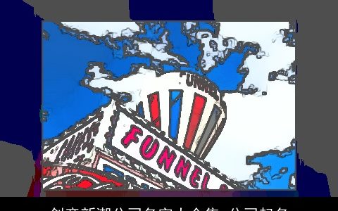 创意新潮公司名字大全集 公司起名