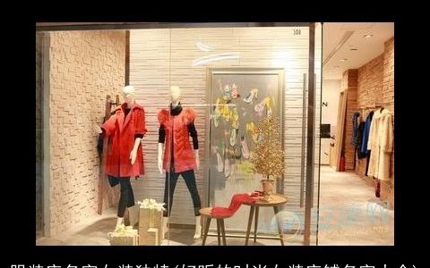 服装店名字女装独特(好听的时尚女装店铺名字大全)