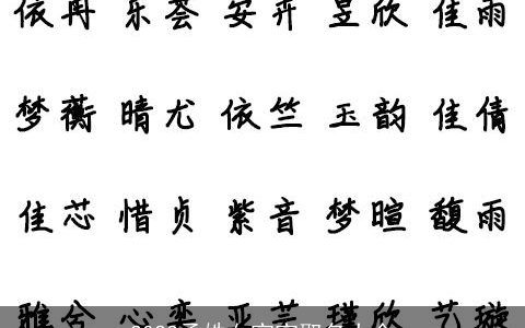 2024孟姓女宝宝取名大全