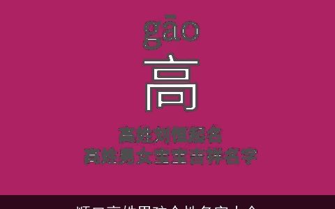 顺口高姓男孩个性名字大全