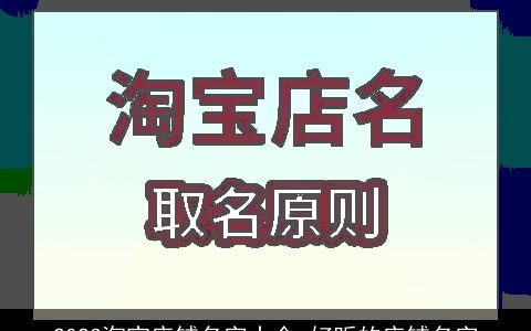 2023淘宝店铺名字大全 好听的店铺名字