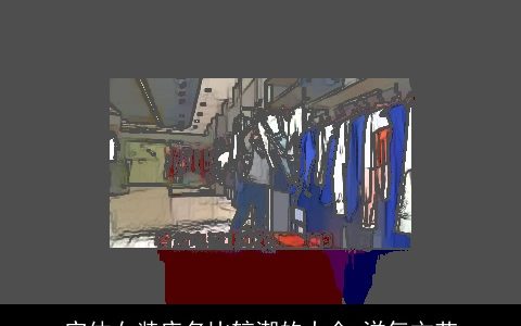 实体女装店名比较潮的大全 洋气文艺