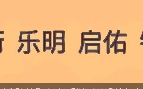 姓张涵养大气男孩名字大全 涵养大气的张姓男孩名字大全