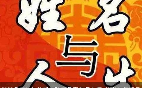 2024兔年出生的殷姓孩子名字要怎么取 招财纳福取名