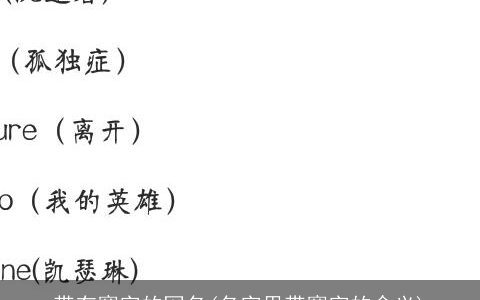 带有赛字的网名(名字里带赛字的含义)