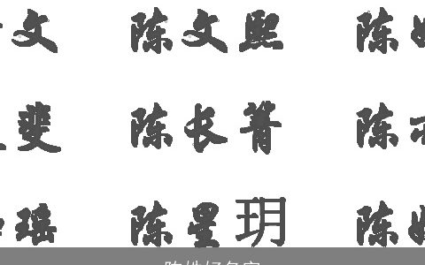 陈姓好名字