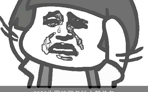 2024牛男孩取名缺水简单名