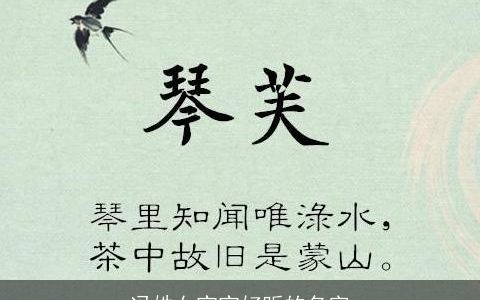 冯姓女宝宝好听的名字