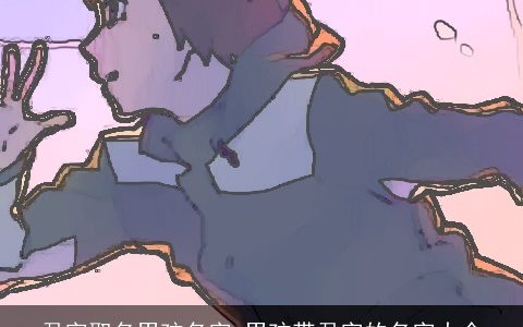 君字取名男孩名字 男孩带君字的名字大全