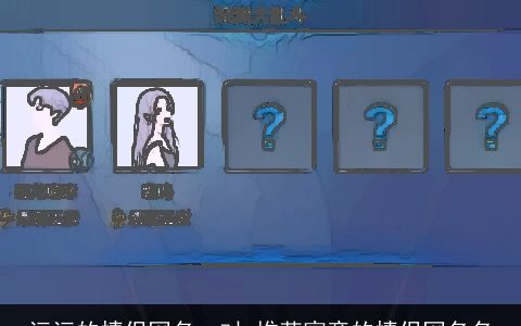 污污的情侣网名一对_推荐寓意的情侣网名名