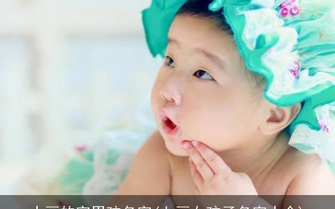 十画的字男孩名字(七画女孩子名字大全)