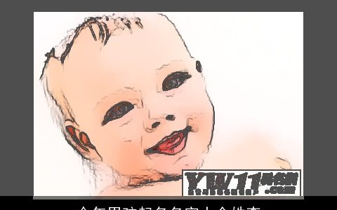 今年男孩起名名字大全姓李