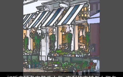 好听店铺名字简单大气 吉利的店铺怎么取名