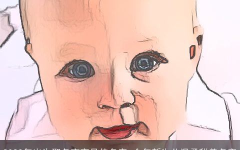 2024年出生取名宝宝最佳名字 今年新生儿温柔甜美名字