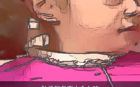 孙子起名字大全女孩