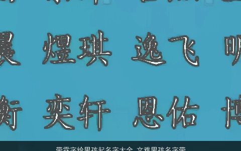 带霖字给男孩起名字大全 文雅男孩名字带霖字 好听文雅的带霖字男孩名字大全最新