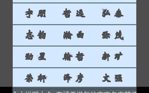 个人说明大全 有涵养洋气的宝宝名字筛选