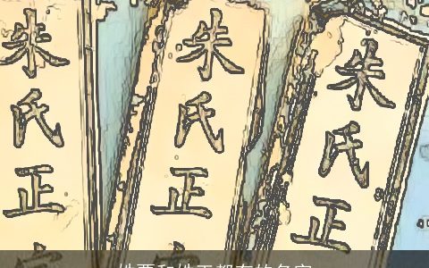 姓贾和姓王都有的名字