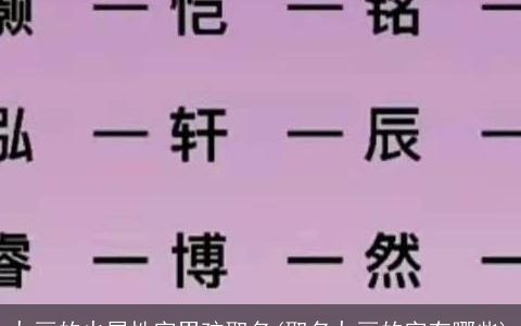九画的火属性字男孩取名(取名九画的字有哪些)