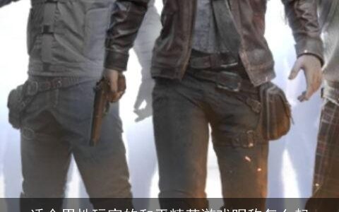 适合男性玩家的和平精英游戏昵称怎么起