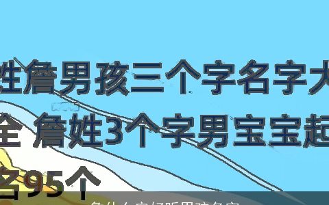 詹什么宏好听男孩名字