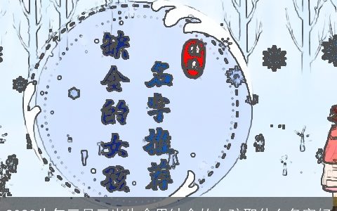 2024牛年三月三出生命里缺金的女孩取什么名字好