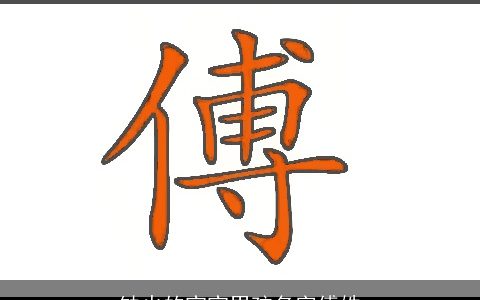 缺火的宝宝男孩名字傅姓