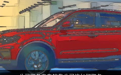 公司取名汽车销售公司该如何取名