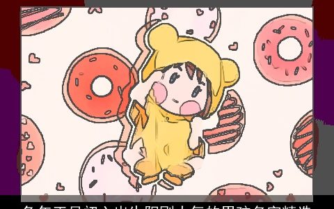 兔年正月初六出生阳刚大气的男孩名字精选