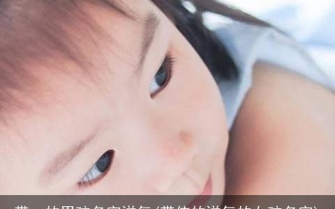 带一的男孩名字洋气(带依的洋气的女孩名字)