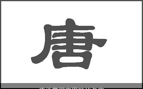 唐姓带卿字男孩的名字