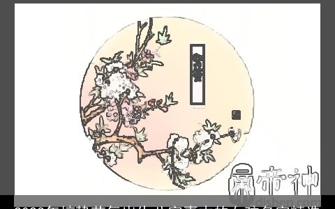 2024年惊蛰节气出生八字喜木的女孩名字精选