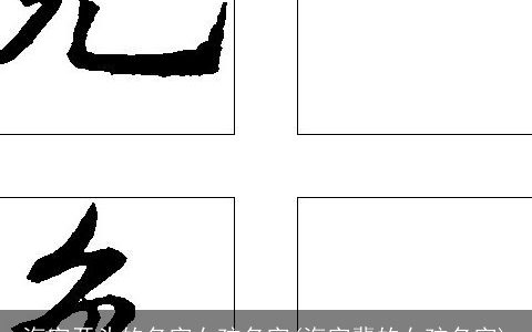 海字开头的名字女孩名字(海字辈的女孩名字)