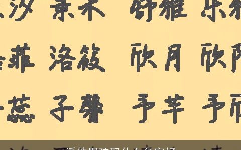 潘姓男孩取什么名字好